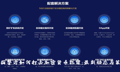 韩国警方如何打击加密货币犯罪：最新动态与策略