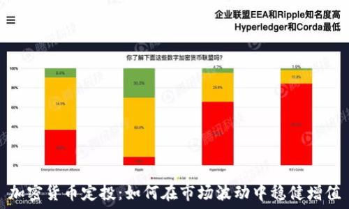   
加密货币定投：如何在市场波动中稳健增值