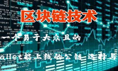 思考一个易于大众且的

TPWallet能上线的公链：选择与机会