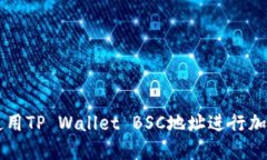 如何安全使用TP Wallet BSC地