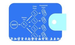 2023年国际加密货币趋势全面分析：未来的数字经