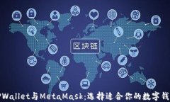 TPWallet与MetaMask：选择适合