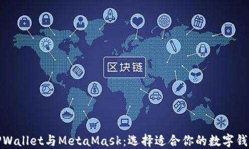 
TPWallet与MetaMask：选择适合你的数字钱包