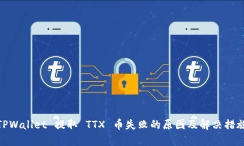 TPWallet 提取 TTX 币失败的原因及解决措施