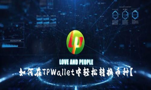 如何在TPWallet中轻松转换币种？