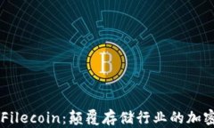 深入了解Filecoin：颠覆存储行业的加密数字货币