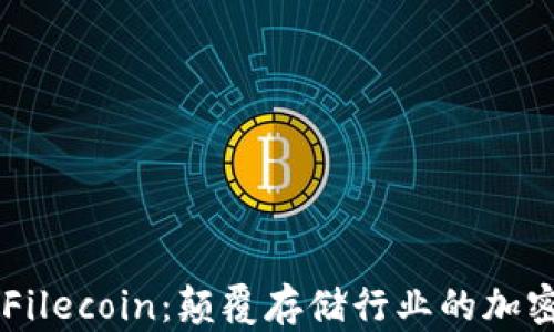 
深入了解Filecoin：颠覆存储行业的加密数字货币