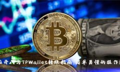 芝麻开门与TPWallet转账指南：简单易懂的操作流程