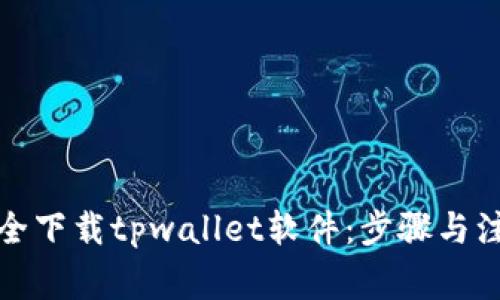 如何安全下载tpwallet软件：步骤与注意事项