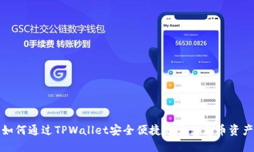 如何通过TPWallet安全便捷地卖出火币资产