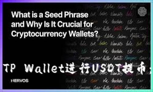 如何使用TP Wallet进行USDT提币：详细指南