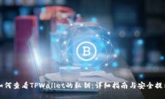 如何查看TPWallet的私钥：详细指南与安全提示