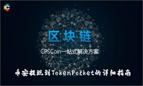 币安提现到TokenPocket的详细指南