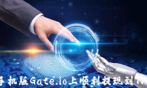 
如何在手机版Gate.io上顺利提现到TPWallet？