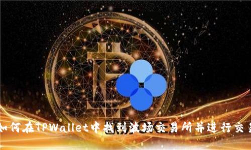 如何在TPWallet中找到波场交易所并进行交易