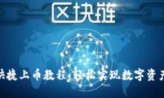 TokenPocket快捷上币教程：轻