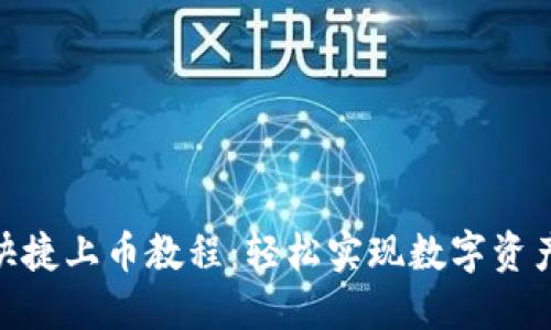 TokenPocket快捷上币教程：轻松实现数字资产的管理与交易