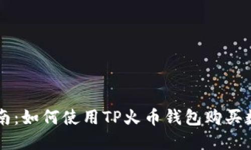 详细指南：如何使用TP火币钱包购买数字货币