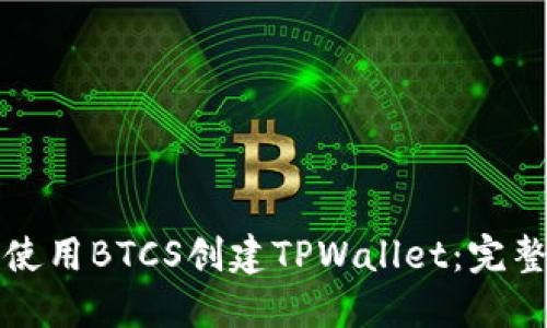 如何使用BTCS创建TPWallet：完整指南