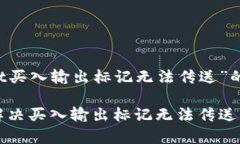 以下是关于“tpwallet买入输出标记无法传送”的、