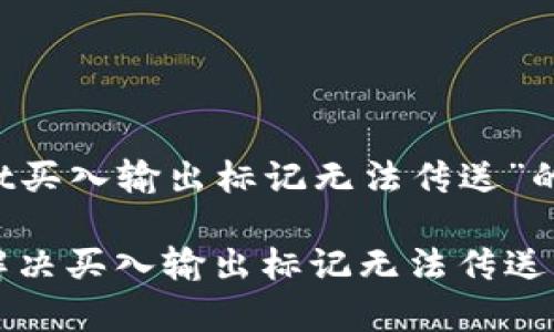 以下是关于“tpwallet买入输出标记无法传送”的、关键词和内容大纲。

tpwallet使用指南：解决买入输出标记无法传送的问题
