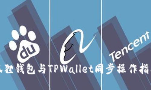 狐狸钱包与TPWallet同步操作指南