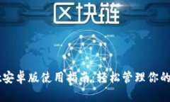 TPWallet安卓版使用指南：轻松管理你的数字资产