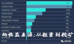 揭秘加密货币的收益来源：从投资到挖矿的全方