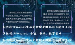 如何将TPWallet中的资金安全