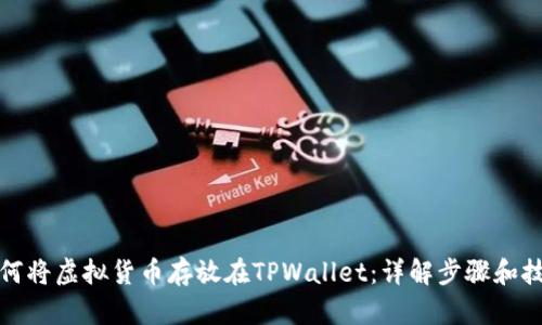 如何将虚拟货币存放在TPWallet：详解步骤和技巧