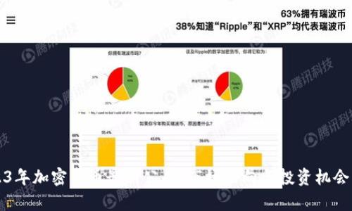 2023年加密货币最新公告：市场动向与投资机会解析