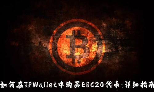   
如何在TPWallet中购买ERC20代币：详细指南