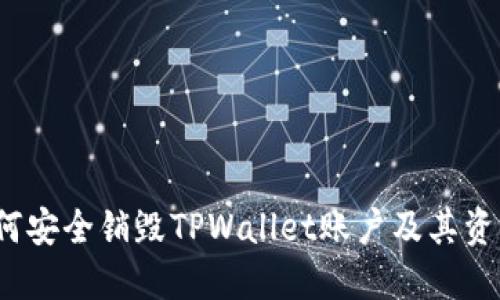 如何安全销毁TPWallet账户及其资产？