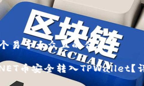 思考一个易于大众且的优质

如何将NET币安全转入TPWallet？详细指南