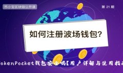 TokenPocket钱包安全吗？用户详解与使用指南