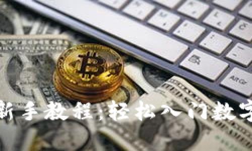 加密货币新手教程：轻松入门数字货币世界