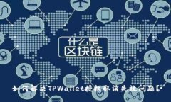 如何解决TPWallet授权取消失