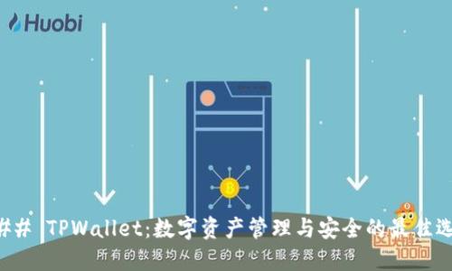 ### TPWallet：数字资产管理与安全的最佳选择