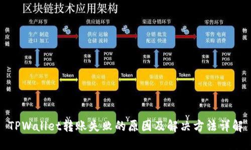 TPWallet转账失败的原因及解决方法详解