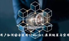 大陆用户如何安全使用TPWallet：最新政策与实用指