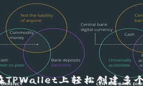 
如何在TPWallet上轻松创建多个账户？