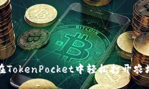 如何在TokenPocket中轻松打开农场功能