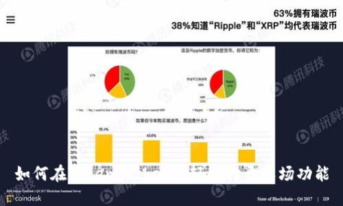 如何在TokenPocket中轻松打开农场功能