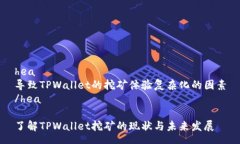 hea导致TPWallet的挖矿体验复杂化的因素/hea了解T