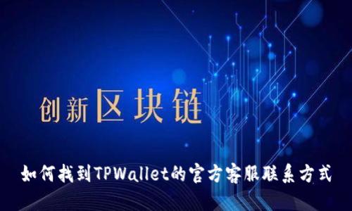 如何找到TPWallet的官方客服联系方式