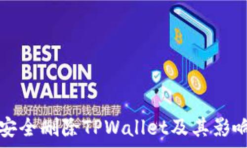   
如何安全删除TPWallet及其影响分析