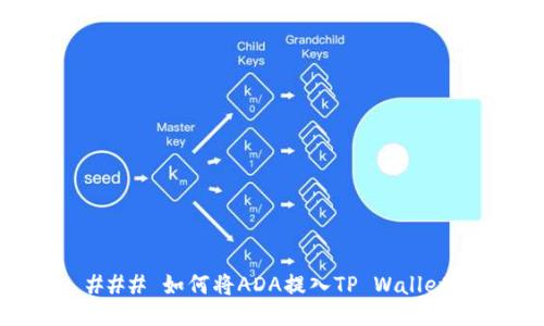 ### 如何将ADA提入TP Wallet？