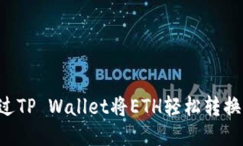 如何通过TP Wallet将ETH轻松转换为USDT