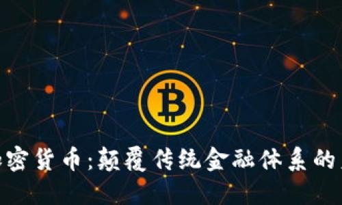 : MRK加密货币：颠覆传统金融体系的未来之星