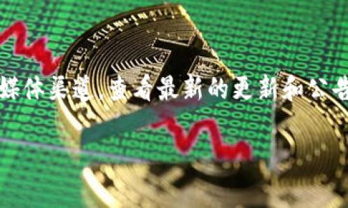 关于TokenPocket今日的升级情况，能否确认该信息取决于最近的公告和支持渠道。请访问TokenPocket的官方网站或社交媒体渠道，查看最新的更新和公告，以确保您获取到最准确的信息。请注意，升级如果存在，通常会在其官方网站、官方社交媒体发送通知或在社区公告中发布。

如果您有其他关于TokenPocket的具体问题或需要的信息，请随时告诉我！